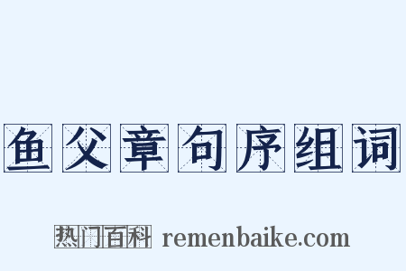 鱼父章句序组词是什么意思的图片